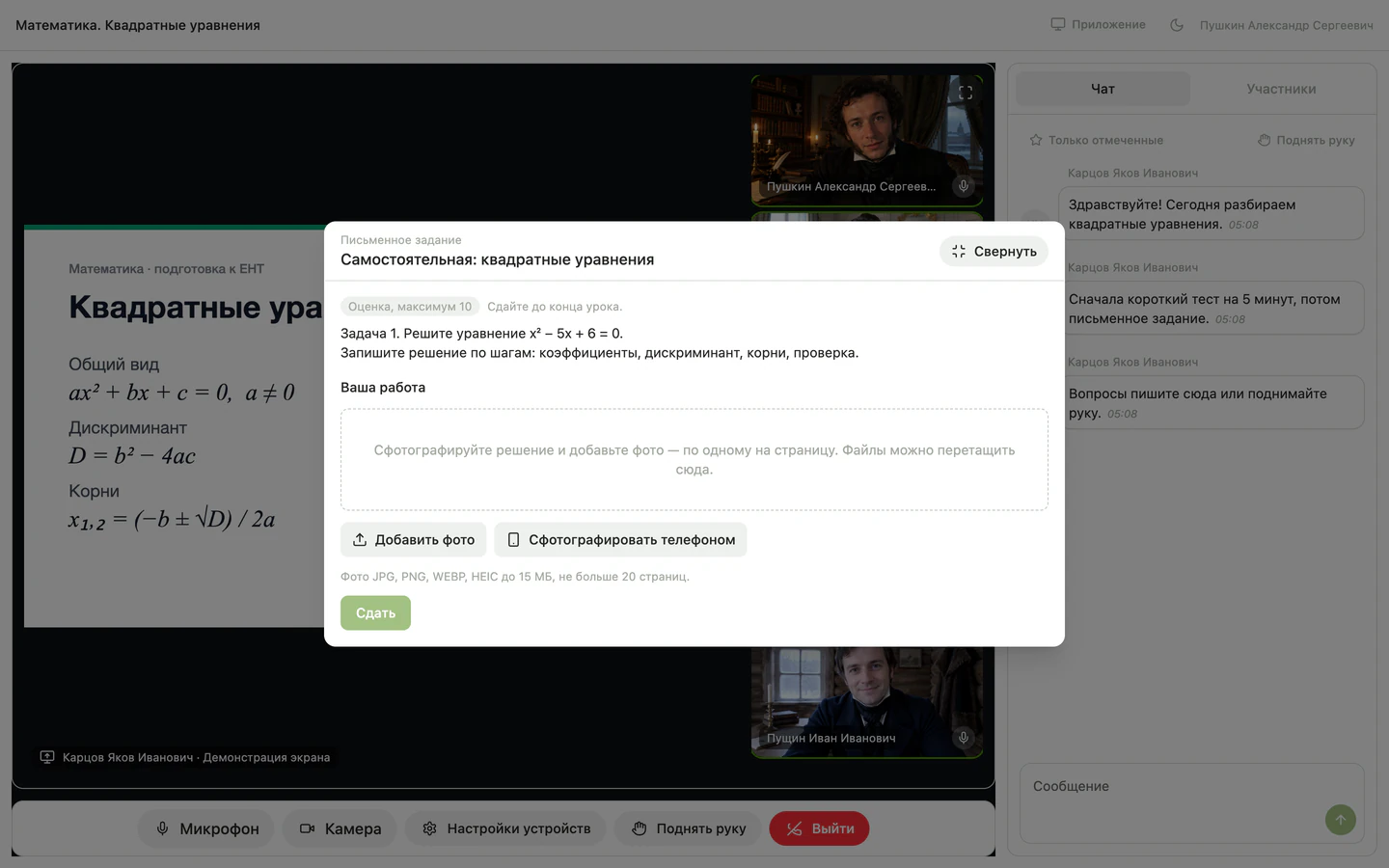 Окно «Письменное задание» поверх эфира: условие задачи, срок «Сдайте до конца урока», поле «Ваша работа», кнопки «Добавить фото», «Сфотографировать телефоном» и «Сдать»