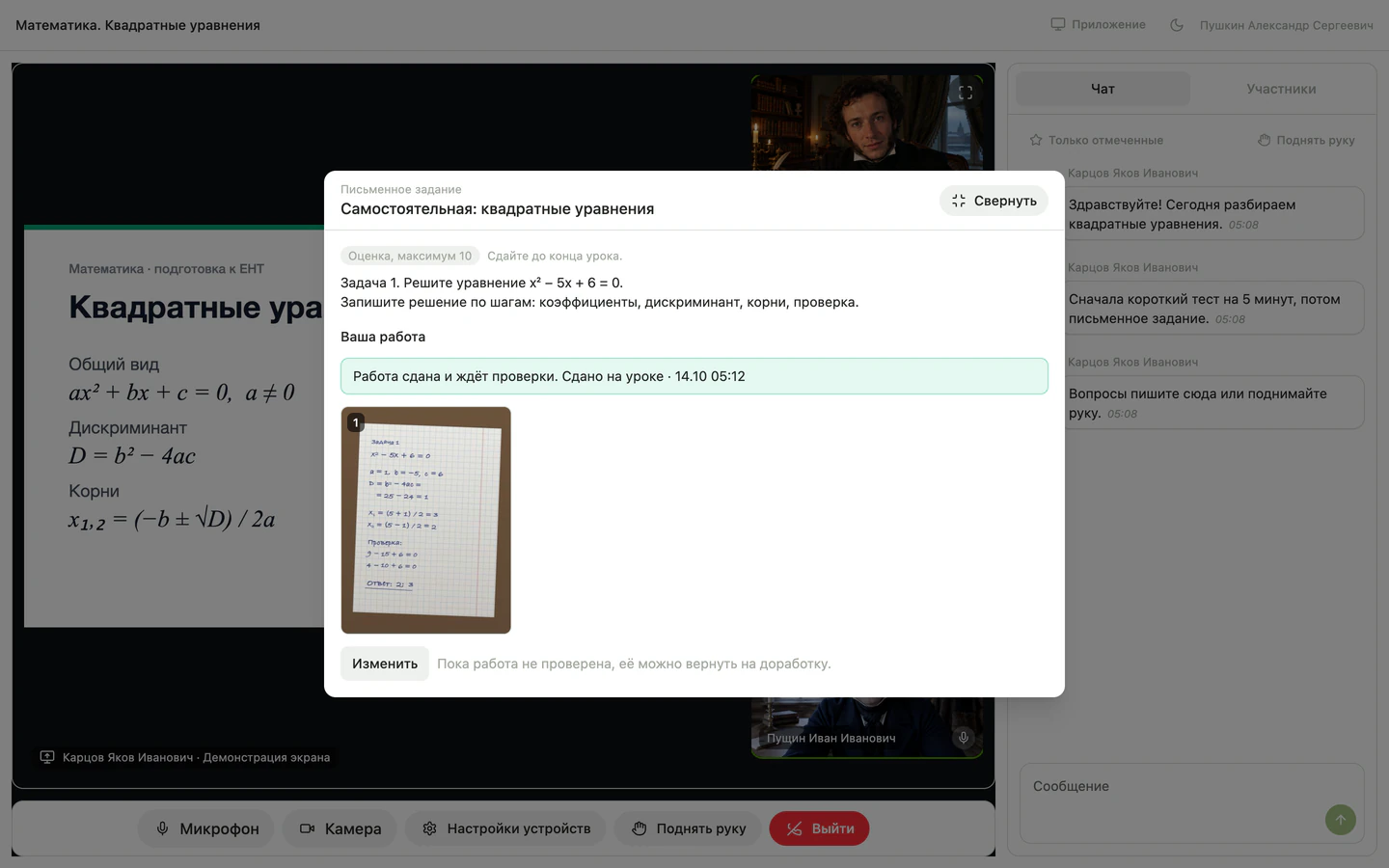 Окно «Письменное задание» поверх эфира с сообщением «Работа сдана и ждёт проверки» и кнопкой «Изменить»