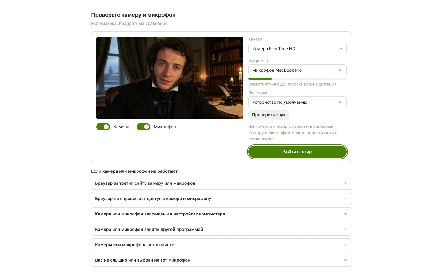 Экран «Проверьте камеру и микрофон» перед входом в эфир: превью камеры, выбор камеры, микрофона и динамиков, кнопки «Проверить звук» и «Войти в эфир»