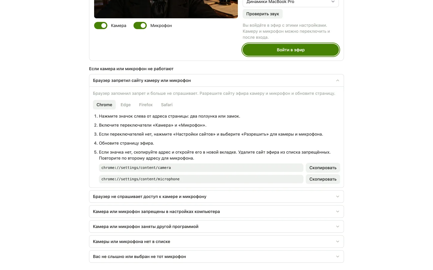 Экран «Проверьте камеру и микрофон», прокрученный к справке «Если камера или микрофон не работают»: раскрыт пункт «Браузер запретил сайту камеру или микрофон» с шагами для Chrome, выше кнопка «Войти в эфир»