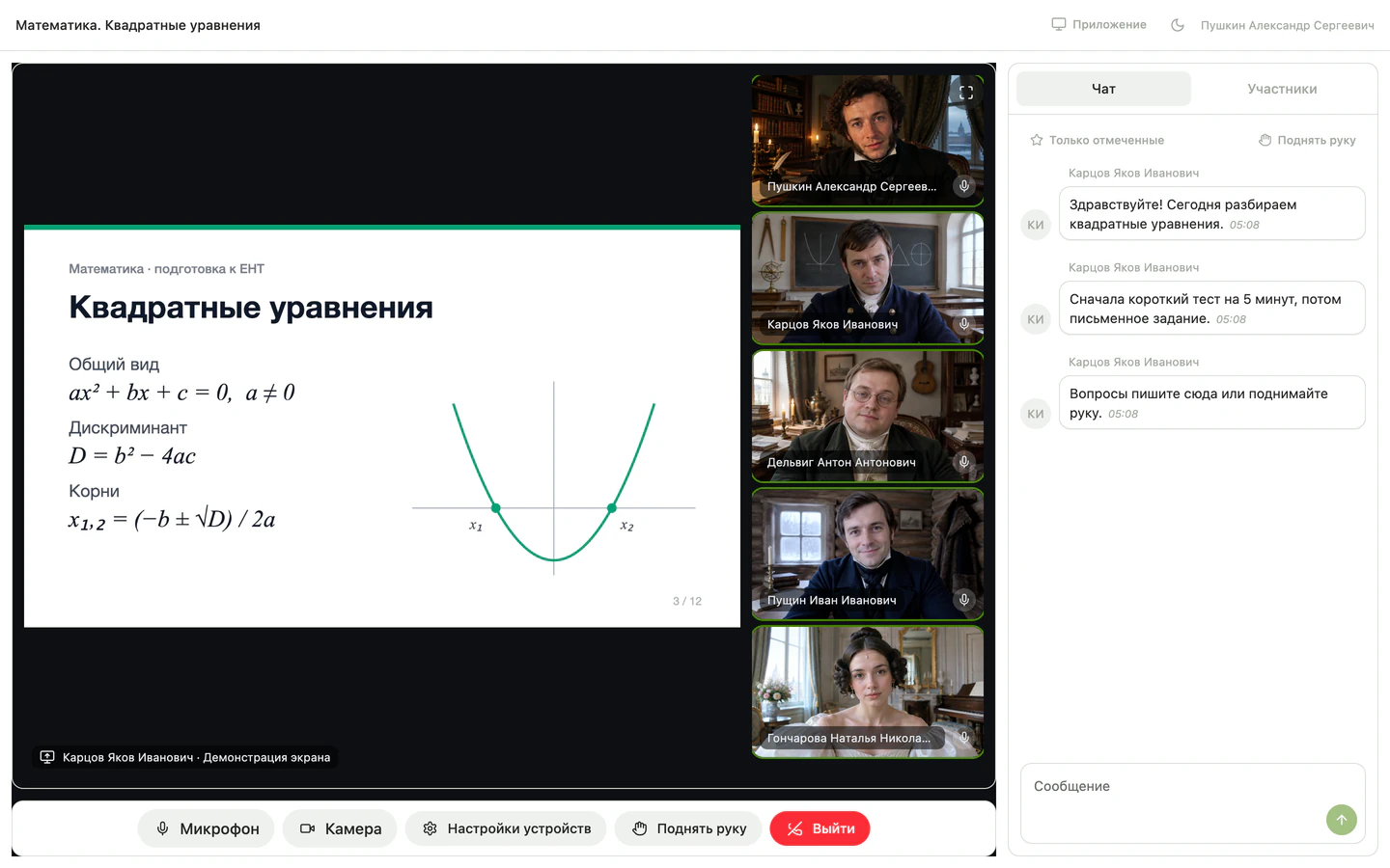 Комната эфира в браузере: слайд преподавателя «Квадратные уравнения» на демонстрации экрана, сбоку видео учеников и преподавателя, справа чат с сообщениями преподавателя